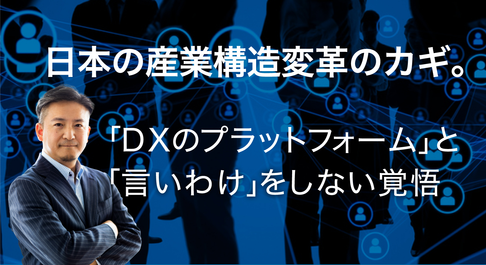 日本の産業構造変革のカギ。「DXのプラットフォーム」と「言い